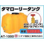 kodama полимер промышленность tama грузовик бак ( горизонтальный ) AT-1000 [1000L][40A осушение клапан(лампа) имеется ][ дом частного лица рассылка не возможно ( закон имена . заказ пожалуйста )* оплата при получении не возможно ]
