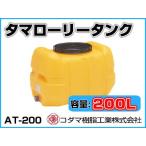 コダマ樹脂工業 タマローリータンク（横型） AT-200 【200L】【個人宅配送不可（法人名でご注文ください）・代引不可】