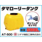 kodama полимер промышленность tama грузовик бак ( горизонтальный ) AT-500 [500L][ поли кок имеется ][ дом частного лица рассылка не возможно ( закон имена . заказ пожалуйста )* оплата при получении не возможно ]