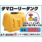 kodama полимер промышленность tama грузовик бак ( горизонтальный ) AT-800N [800L][25A осушение клапан(лампа) имеется ][ дом частного лица рассылка не возможно ( закон имена . заказ пожалуйста )* оплата при получении не возможно ]