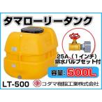 kodama полимер промышленность tama грузовик бак LT-500 ECO[500L][25A осушение клапан(лампа) имеется ][ дом частного лица рассылка не возможно ( закон имена . заказ пожалуйста )* оплата при получении не возможно ]