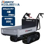 クローラー運搬車 共立 やまびこ KCGJ801/A （最大積載200kg コンテナ最大4個 ヤンマー カワシマ 三菱 MC81R 運搬車 エンジン 農業）