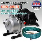 エンジンポンプ 2サイクル 1インチ 潅水ポンプ 工進 SEV-25LR R型ホースセット 25mm 1吋 2ストローク コーシン