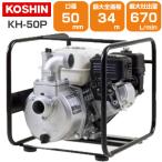 エンジンポンプ 2インチ エンジンポンプ 工進 KH-50P 4サイクル 4スト 50mm 2吋 潅水 灌水 かん水 散水 農業用