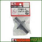  Koshin насос опция детали PA-031 19mm пластиковый шланг joint 