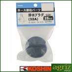  Koshin насос опция детали PA-157 25mm. вода штекер 