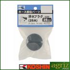  Koshin насос опция детали PA-244 80mm. вода * сливная пробка 