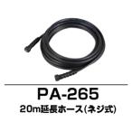 工進 エンジン式高圧洗浄機用 吐出延長ホース 20m PA-265 （JCE-1408固定式専用）