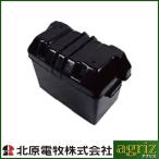 未来のアグリ（北原電牧） 電気柵 資材 バッテリーBOX （105A用） （代引不可） KD-BATBOX-C11527