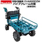 電動運搬車 マキタ CUA600DZM パイプフレーム仕様 最大300kg積載 静音 収穫物 肥料 工事現場 農園 牧場 屋内 室内