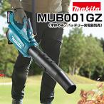 マキタ 充電式ブロワー MUB001GZ (本体のみ) makita 40Vmax バッテリーブロアー 強力 洗車 清掃 掃除