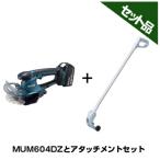 ショッピングバリカン マキタ 充電式芝生バリカン MUM604DZ (本体のみ)＋ロングハンドルアタッチメント