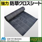 防草シート 50cm 2本 耐候年数約5年以上 日本マタイ 強力 防草クロスシート 0.5m X 100m （HC10595） 黒 ブラック 農業資材 家庭菜園 ビニールハウス