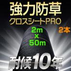 防草シート 2m 2本 耐候年数約10年 日本マタイ 強力 防草クロスシート PRO 2m X 50m （HC10652） 黒 ブラック 農業資材 太陽光発電 メガソーラー