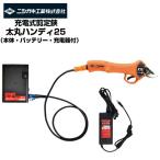 ショッピングはさみ 太丸ハンディ25 電動剪定ばさみ N-928 ニシガキ (電動剪定はさみ 充電式剪定はさみ)(果樹 剪定 造園 プロ用)
