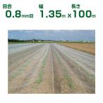 個人宅配送OK 日本ワイドクロス 防虫ネット サンサンネット ソフライト SL2700 0.8mm目 1.35m×100m 透光率90% (農業用)(園芸用)(農業資材)(防虫網)(135cm)