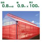 防虫ネットサンサンネットクロスレッド0.8mm目合ビニールハウス用 楽天市場】サンサンネットクロスレッド〈特許取得〉 虫除けネット 防虫