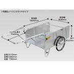 リヤカー 昭和ブリッジ NS8-A2S アルミ製 折畳み タイヤ 20インチ ノーパンクタイヤ 農業(個人宅配OK) (積載量 180kg アウトドア ハンディキャンパー)(代引不可)