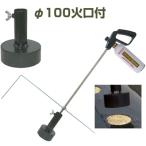 (送料無料) 新富士バーナー マルチバーナープロ 本体+マルチ穴あけ火口φ100セット (農業用マルチシート 穴あけ 草焼バーナー 家庭菜園 プロ対応 にら いちご)