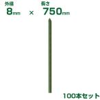 積水 セキスイ 農業用支柱 イボ竹 グリーン φ8 X 750mm 100本