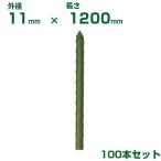 積水 セキスイ 農業用支柱 イボ竹 グリーン φ11 X 1200mm 100本