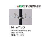 電気柵 ガイシ 末松電子 14mmフック 50個入 FRPポール用 碍子 がいし 電柵