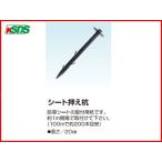 電気柵 末松電子 シート押さえ杭 （100本入） ピン 電柵