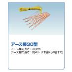 末松電子 アース棒 30型（5本組）