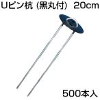 個人宅OK 防草シート ピン 500本 シンセイ Uピン杭 （黒丸付） 200mm 10個入 X 50セット （500本） 20cm シート押さえ 人工芝