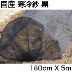 シンセイ 国産 寒冷紗 (黒) 180cm X 5m 幅1.8m 遮光率 約51% 遮光 防霜 防寒 防風 防虫 秋冬野菜 家庭菜園
