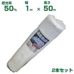 ( дом частного лица рассылка возможность ) Synth i затемнение сеть белый затемнение показатель 50% 1m×50m 2 шт. комплект ( сельское хозяйство для )( садоводство для )( сельскохозяйственные материалы )( огород )( веранда )( тент )( белый )(100cm)