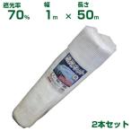 ( дом частного лица рассылка возможность ) Synth i затемнение сеть белый затемнение показатель 70% 1m×50m 2 шт. комплект ( сельское хозяйство для )( садоводство для )( сельскохозяйственные материалы )( огород )( веранда )( тент )( белый )(100cm)