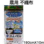 シンセイ 不織布 180cm X 10m 透光率85% UV剤入 1.8m 防霜 保温 防鳥 防虫 ベタがけ トンネル資材