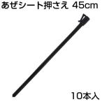 シンセイ あぜシート押さえ 10本 45cm アゼシートささえ アゼ波シート押さえ あぜ波 畦シート 水稲資材