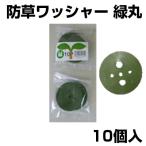 シンセイ 緑丸 10個 Uピン杭用 ワッシャー 防草シート 人工芝 マルチシート 押さえ （ピン別売） グリーン