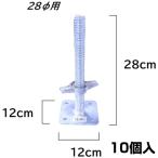 シンセイ ミニジャッキベース Φ28mm X 10個 農業用 炭素鋼 ユニクロメッキ 単管パイプ 固定ベース 高さ調節