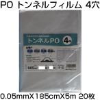 シンセイ 穴あき トンネルフィルム 4穴 0.05mm X 185cm X 5m X 20枚 農業資材 防霜 保湿 防風 防雨 換気 通気