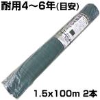 個人宅OK 防草シート 1.5m シンセイ 高質草よけシート 緑 グリーン 厚手 150cm X 100m 2本 135g /m2 耐用約4〜6年 国産UV剤入 抗菌剤入 農業 太陽光