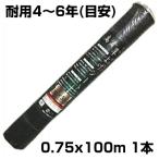 個人宅OK 防草シート 75cm シンセイ 高質草よけシート ブラック 0.75m X 100m 1本 135g /m2 耐用約4〜6年 国産UV剤入 抗菌剤入 厚手 黒 農業資材 太陽光発電