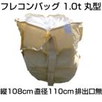 シンセイ フレコンバッグ （丸型） 1t口無 10枚入 食物用ではありません