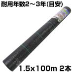 個人宅OK 防草シート 1.5m シンセイ 草よけシート 抗菌剤入 150cm X 100m 2本 ライン入 ブラック 105g /m2 耐用約2〜3年 黒 農業 菜園 雑草