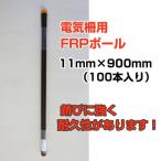 電気柵 支柱 シンセイ FRP支柱 φ11mm X 900mm 100本入 90cm 電柵支柱 電気柵支柱 FRPポール FRP製支柱