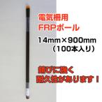 ショッピングmm 個人宅OK 電気柵 支柱 シンセイ FRP支柱 90cm φ14mm X 900mm 100本入 電柵支柱 電気柵支柱 FRPポール FRP製支柱