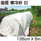 寒冷紗 白 シンセイ 国産 1.35m X 5m 1枚 135cm 農業資材 家庭菜園 遮光 防霜 防寒 防風 防虫 トンネル べたがけ