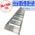 (個人宅配OK)(軽量)アルミブリッジ 0.5t 1.8m 2本セット シンセイ SHK-180-25-0.5 ツメ式 軽トラック 1.8m(1800mm) 25cm(250mm) 0.5トン