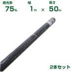 ( дом частного лица рассылка возможность ) Synth i затемнение сеть чёрный затемнение показатель 75% 1m×50m 2 шт. комплект ( сельское хозяйство для )( садоводство для )( сельскохозяйственные материалы )( огород )( веранда )( тент )(100cm)