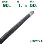 ( дом частного лица рассылка возможность ) Synth i затемнение сеть чёрный затемнение показатель 90% 1m×50m 2 шт. комплект ( сельское хозяйство для )( садоводство для )( сельскохозяйственные материалы )( огород )( веранда )( тент )(100cm)