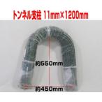 シンセイ トンネル支柱 11mm×1200mm 50本入×2袋 園芸支柱 園芸用トンネル支柱 農業資材