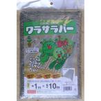 敷き藁 代用 シンセイ ワラサラバー 1m X 10m 10個入 シルバー 敷き藁の代わり 敷きワラいらず わらネット 藁シート 敷わら カボチャ メロン スイカ