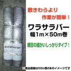 個人宅OK シンセイ ワラサラバー 1m X 50m 2本 シルバー 敷きわら より簡単 カボチャ メロン スイカ 家庭菜園 農業資材 敷わら 敷藁 敷き藁